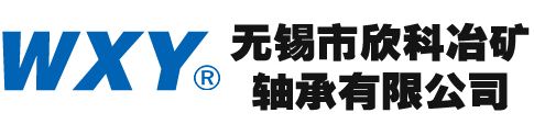 無錫市欣科冶礦軸承有限公司